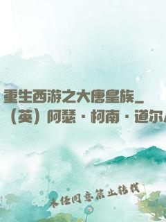 重生西游之大唐皇族
